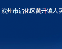 滨州市沾化区黄升镇人民政府