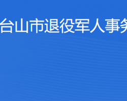 台山市退役军人事务局