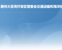 惠州大亚湾开发区管委会交通运输和海洋经济局