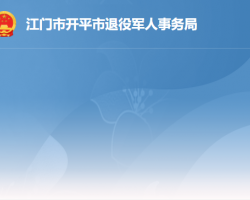 开平市退役军人事务局