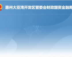 惠州大亚湾开发区管委会财政国资金融局