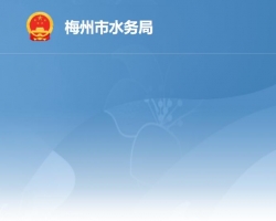 梅州市水务局