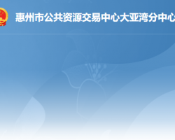 惠州市公共资源交易中心大亚湾分中心"