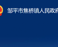 邹平市焦桥镇人民政府