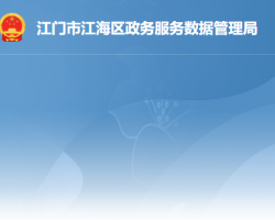 江门市江海区政务服务数据管理局"