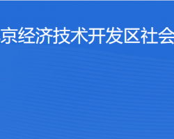 北京经济技术开发区社会事