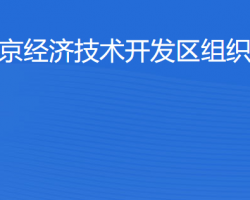 北京经济技术开发区组织人