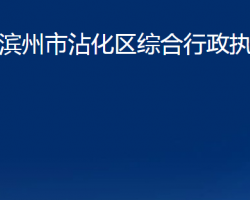 滨州市沾化区综合行政执法局"