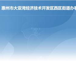 惠州大亚湾经济技术开发区西区街道公共服务中心