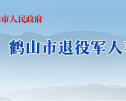 鹤山市退役军人事务局