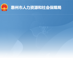 惠州市人力资源和社会保障