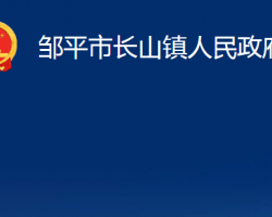 邹平市长山镇人民政府