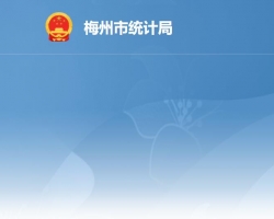 梅州市统计局
