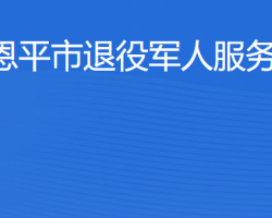 恩平市退役军人服务中心