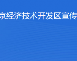 北京经济技术开发区宣传文化部