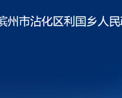 滨州市沾化区利国乡人民政府