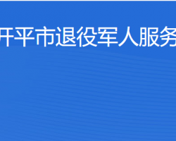 开平市退役军人服务中心