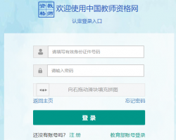 中国教师资格认定申请人网报入口