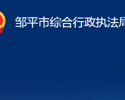 邹平市综合行政执法局