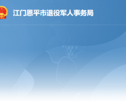 恩平市退役军人事务局"