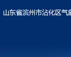 山东省滨州市沾化区气象局"