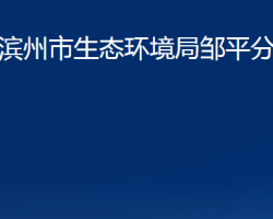 滨州市生态环境局邹平分局