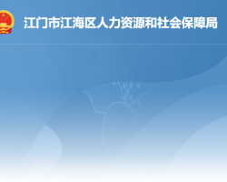 江门市江海区人力资源和社会保障局