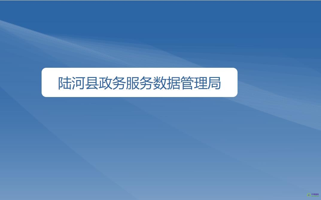 陆河县政务服务数据管理局