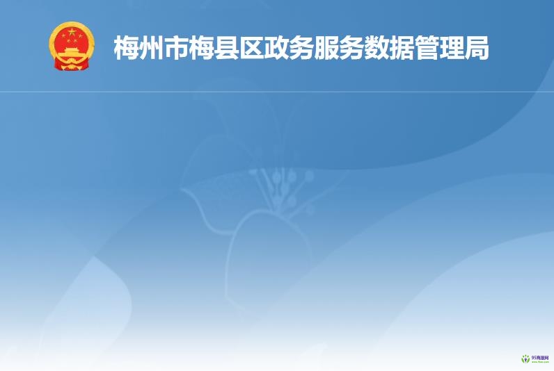 梅州市梅县区政务服务数据管理局