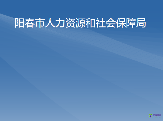 阳春市人力资源和社会保障局