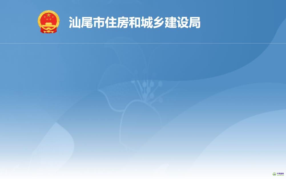 汕尾市住房和城乡建设局