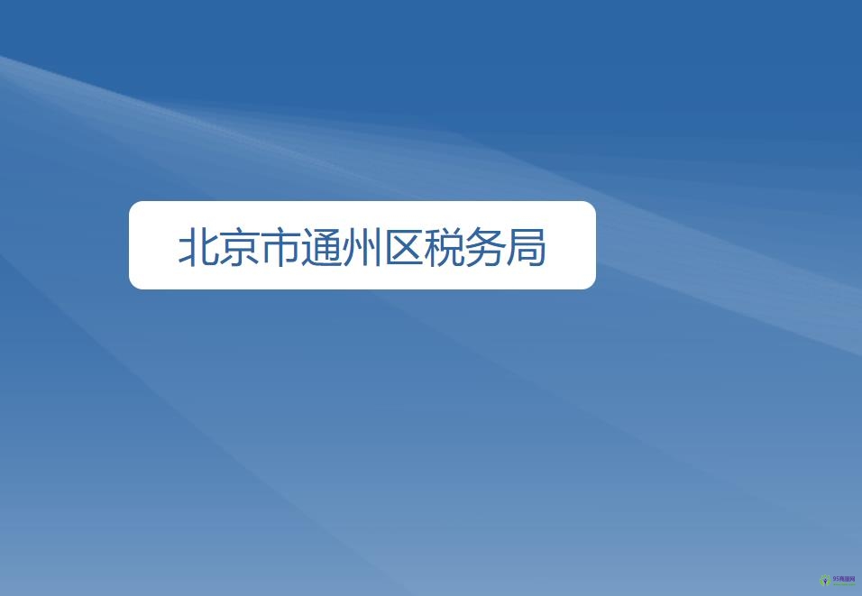 北京市通州区税务局