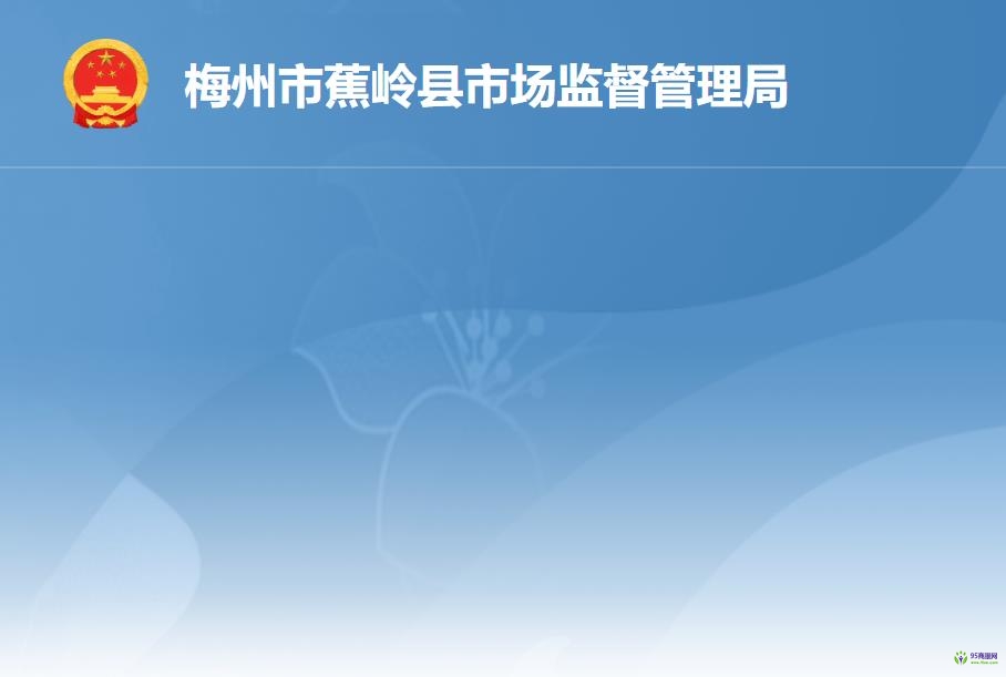 蕉岭县市场监督管理局