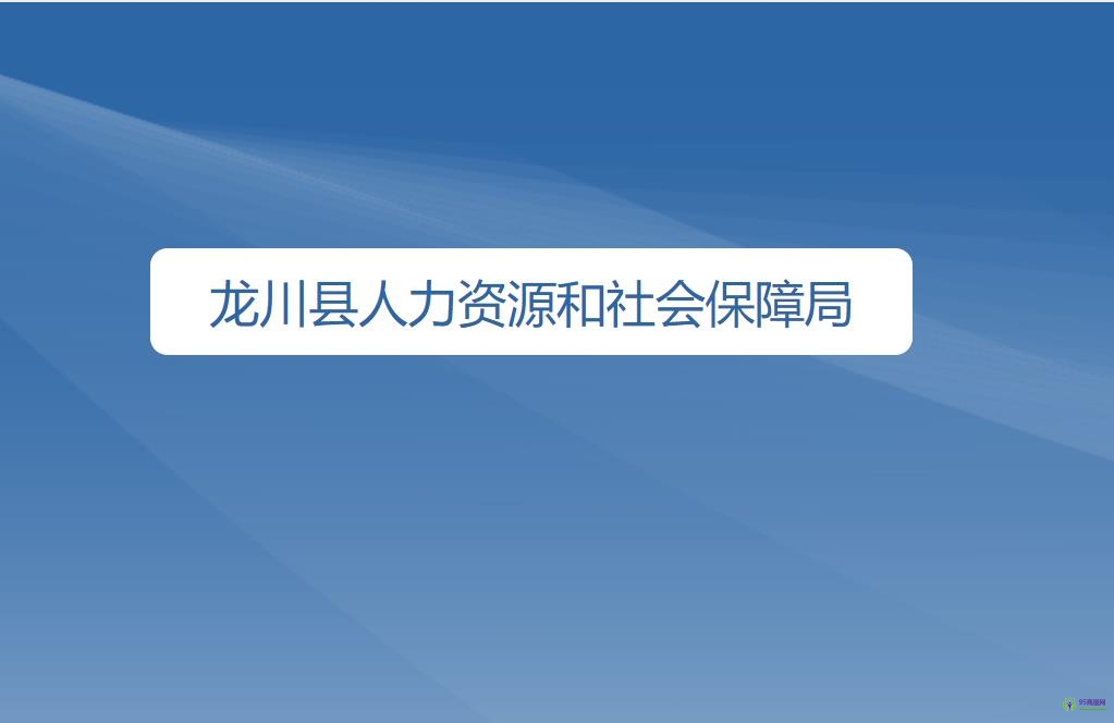 龙川县人力资源和社会保障局