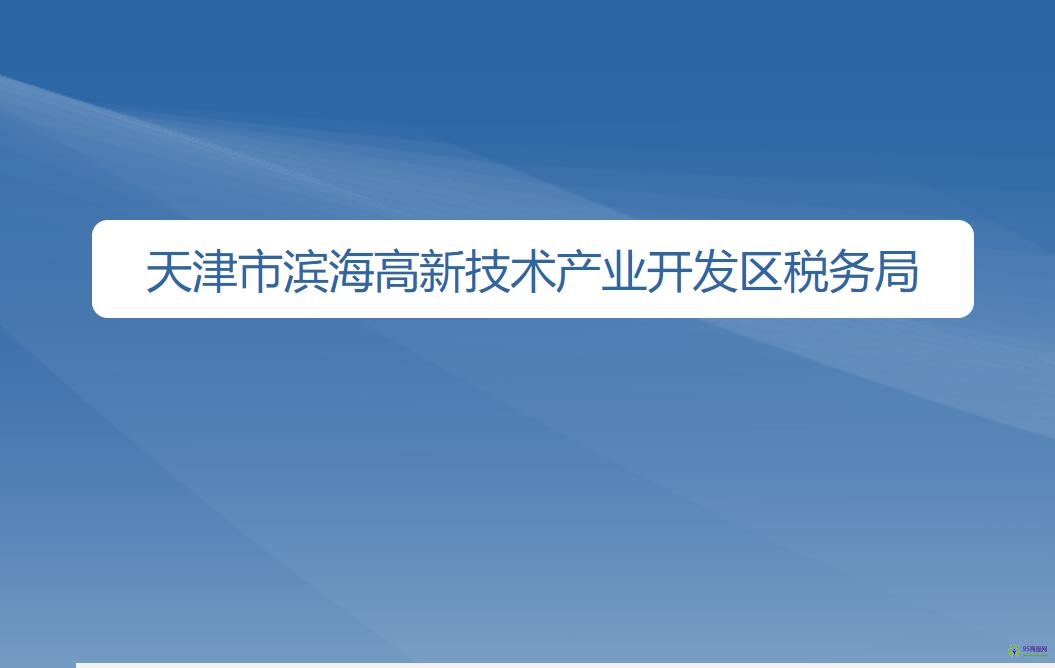 天津市滨海高新技术产业开发区税务局