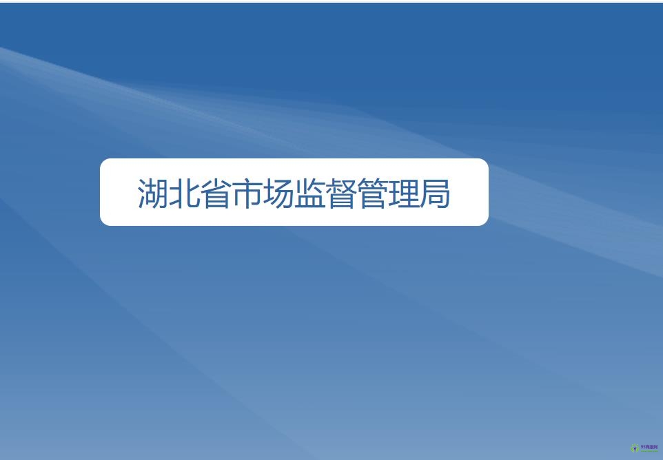 湖北省市场监督管理局