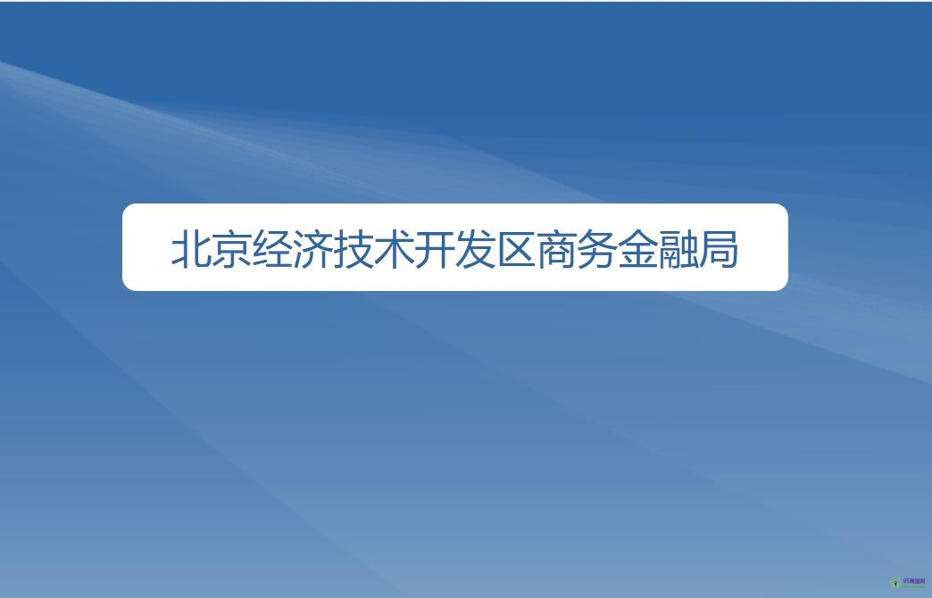 北京经济技术开发区商务金融局