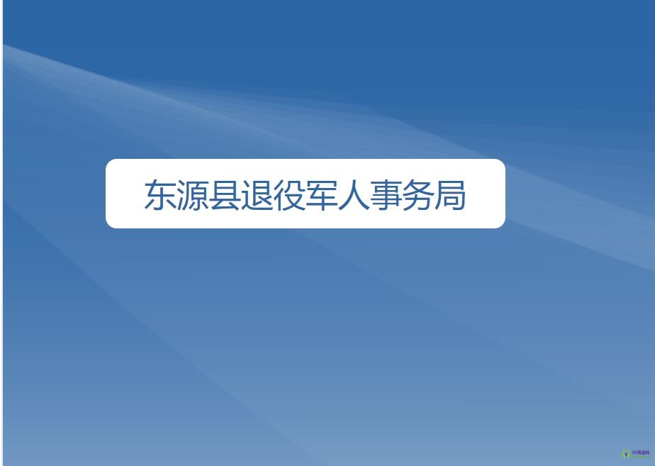 东源县退役军人事务局