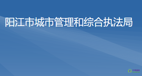 阳江市城市管理和综合执法局