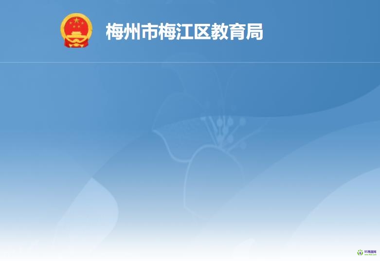 梅州市梅江区教育局