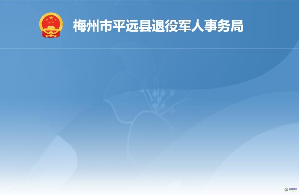 平远县退役军人事务局