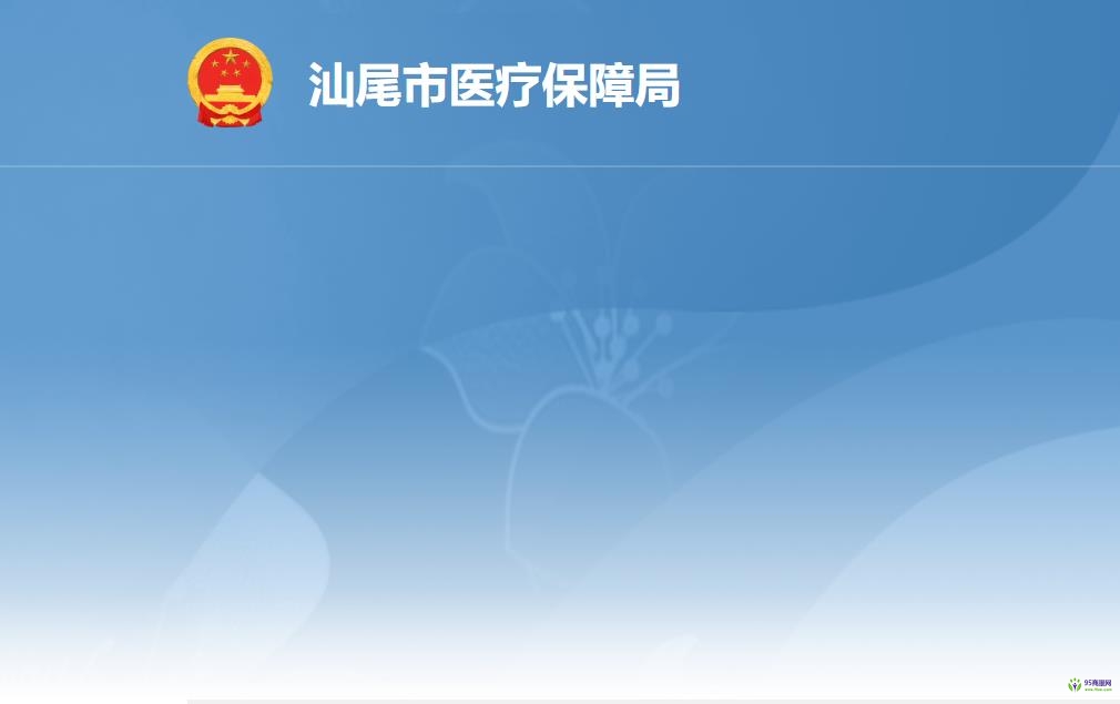 汕尾市医疗保障局