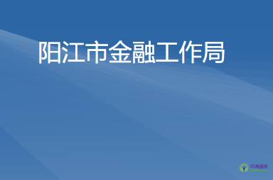 阳江市金融工作局
