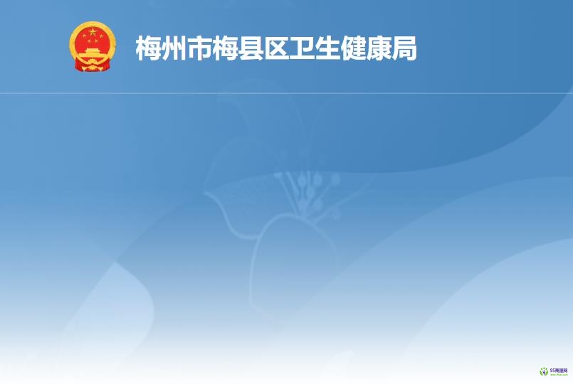 梅州市梅县区卫生健康局
