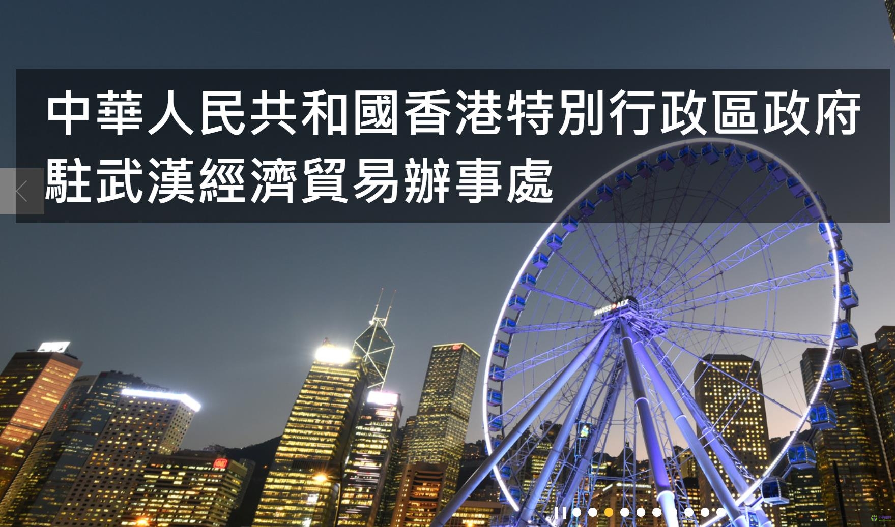香港特别行政区政府驻武汉经济贸易办事处