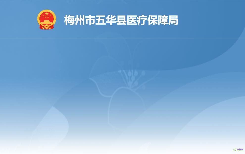 五华县医疗保障局