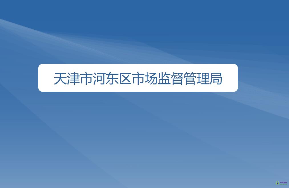 天津市河东区市场监督管理局