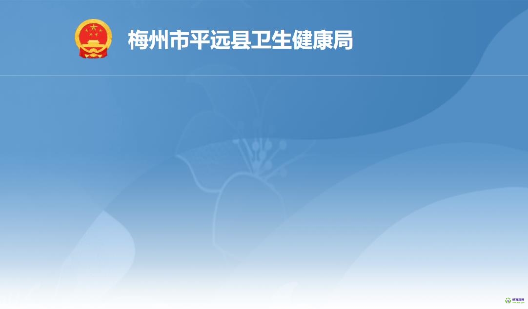 平远县卫生健康局