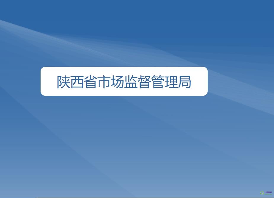 陕西省市场监督管理局