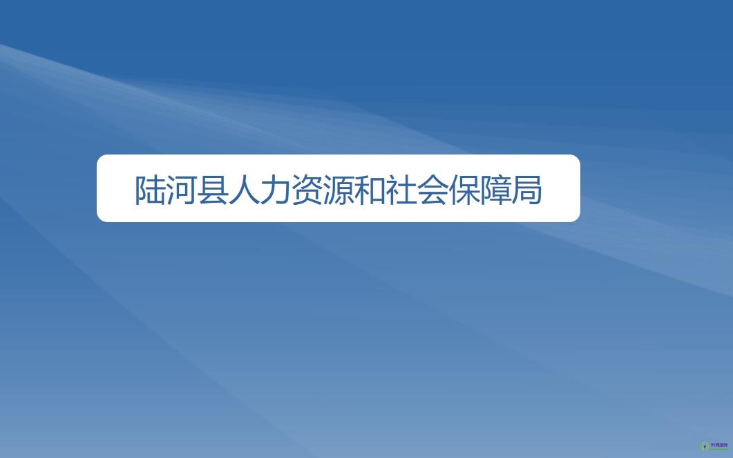 陆河县人力资源和社会保障局